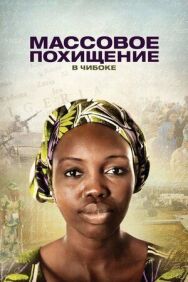 Постер к фильму Массовое похищение в Чибоке смотреть онлайн на HD Rezka