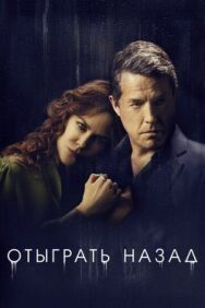 Постер к фильму Отыграть назад смотреть онлайн на HD Rezka