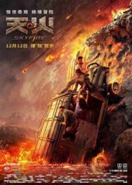 Постер к фильму Небесный огонь смотреть онлайн на HD Rezka