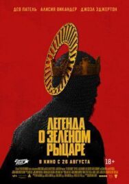 Постер к фильму Легенда о Зелёном Рыцаре смотреть онлайн на HD Rezka