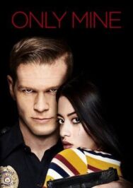 Постер к фильму Только Моя смотреть онлайн на HD Rezka
