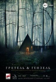 Постер к фильму Гретель и Гензель смотреть онлайн на HD Rezka