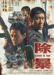 Постер к фильму Наперегонки со временем смотреть онлайн на HD Rezka
