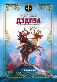 Постер к фильму Жил-был Дэдпул смотреть онлайн на HD Rezka