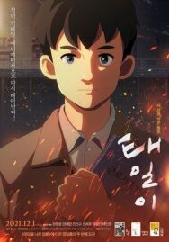 Постер к фильму Тхэ-иль смотреть онлайн на HD Rezka