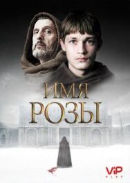 Постер к фильму Имя розы смотреть онлайн на HD Rezka