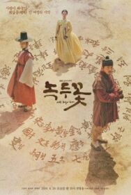 Постер к фильму Цветок фасоли смотреть онлайн на HD Rezka