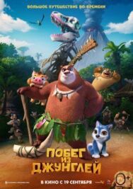 Постер к фильму Побег из джунглей смотреть онлайн на HD Rezka