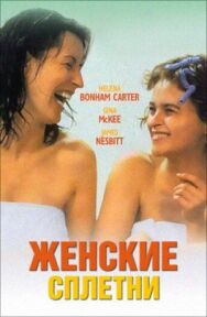 Постер к фильму Женские сплетни смотреть онлайн на HD Rezka