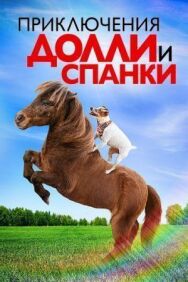 Постер к фильму Приключения Долли и Спанки смотреть онлайн на HD Rezka