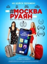Постер к фильму #Москва-Руаян, или Что творят женщины смотреть онлайн на HD Rezka