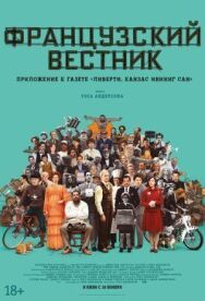 Постер к фильму Французский вестник. Приложение к газете «Либерти. Канзас ивнинг сан» смотреть онлайн на HD Rezka