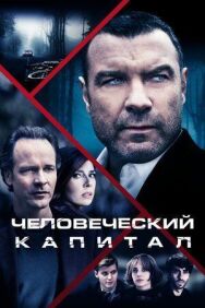 Постер к фильму Человеческий капитал смотреть онлайн на HD Rezka