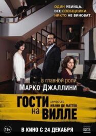 Постер к фильму Гости на вилле смотреть онлайн на HD Rezka