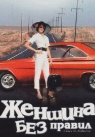 Постер к фильму Женщина без правил смотреть онлайн на HD Rezka