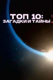 Постер к фильму Топ 10: Загадки и тайны смотреть онлайн на HD Rezka