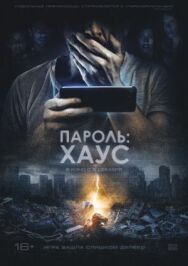 Постер к фильму Пароль: Хаус смотреть онлайн на HD Rezka