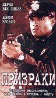 Постер к фильму Призраки смотреть онлайн на HD Rezka