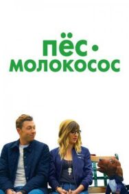 Постер к фильму Пес-молокосос смотреть онлайн на HD Rezka