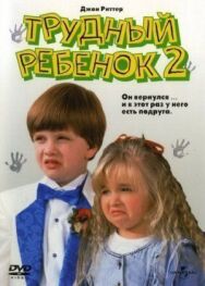 Постер к фильму Трудный ребенок 2 смотреть онлайн на HD Rezka