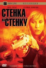 Постер к фильму Чрезмерное насилие 2: Стенка на стенку смотреть онлайн на HD Rezka