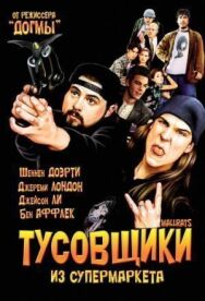 Постер к фильму Тусовщики смотреть онлайн на HD Rezka