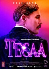 Постер к фильму Тесла смотреть онлайн на HD Rezka