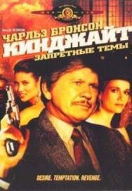 Постер к фильму Кинджайт: Запретные темы смотреть онлайн на HD Rezka