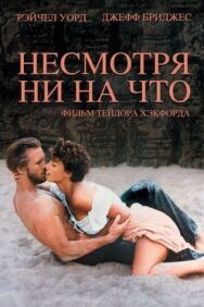 Постер к фильму Несмотря ни на что смотреть онлайн на HD Rezka