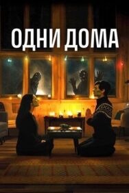 Постер к фильму Одни дома смотреть онлайн на HD Rezka