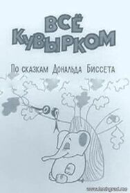 Постер к фильму Всё кувырком смотреть онлайн на HD Rezka