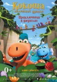 Постер к фильму Кокоша — маленький дракон: Приключения в джунглях смотреть онлайн на HD Rezka