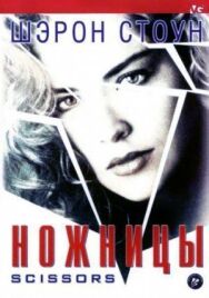 Постер к фильму Ножницы смотреть онлайн на HD Rezka