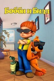 Постер к фильму Бобби и Билл смотреть онлайн на HD Rezka