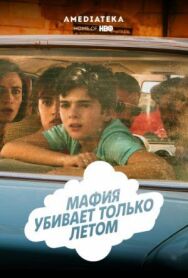 Постер к фильму Мафия убивает только летом смотреть онлайн на HD Rezka