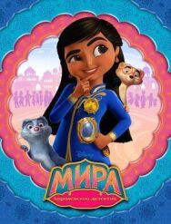 Постер к фильму Мира — королевский детектив смотреть онлайн на HD Rezka
