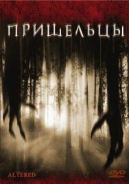 Постер к фильму Пришельцы смотреть онлайн на HD Rezka