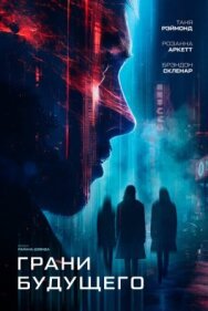 Постер к фильму Грани будущего смотреть онлайн на HD Rezka