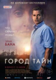 Постер к фильму Город тайн смотреть онлайн на HD Rezka