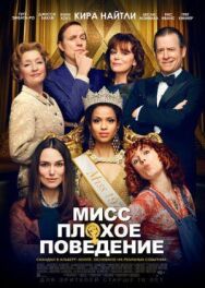 Постер к фильму Мисс Плохое поведение смотреть онлайн на HD Rezka