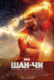 Постер к фильму Шан-Чи и легенда десяти колец смотреть онлайн на HD Rezka