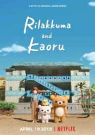 Постер к фильму Рилаккума и Каору смотреть онлайн на HD Rezka