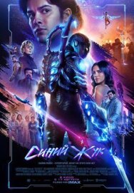 Постер к фильму Синий Жук смотреть онлайн на HD Rezka