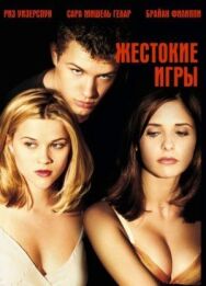 Постер к фильму Жестокие игры смотреть онлайн на HD Rezka