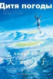 Постер к фильму Дитя погоды смотреть онлайн на HD Rezka