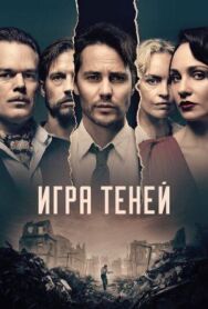 Постер к фильму Игра теней смотреть онлайн на HD Rezka
