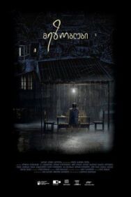 Постер к фильму Соседи смотреть онлайн на HD Rezka
