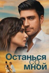 Постер к фильму Останься со мной смотреть онлайн на HD Rezka