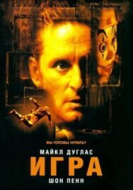 Постер к фильму Игра смотреть онлайн на HD Rezka
