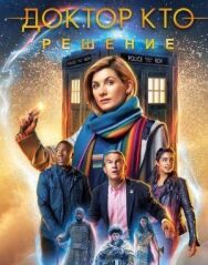 Постер к фильму Доктор Кто: Решение смотреть онлайн на HD Rezka
